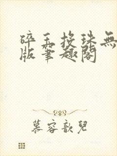 碎玉投珠无删减版笔趣阁