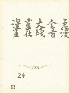 漫画大全免费漫画在线看漫画