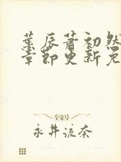 叶辰萧初然最新章节更新免费