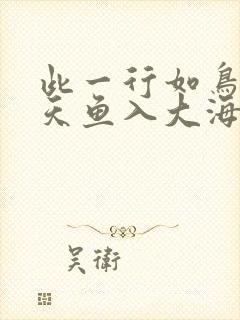 此一行如鸟上青天鱼入大海