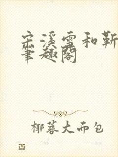 宋溪雪和靳时川笔趣阁