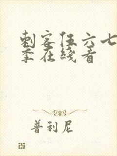 刺客伍六七第四季在线看