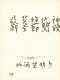 苏莫绝代神主最新章节阅读封面