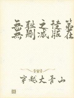 无耻之徒第五季无删减版在线观看高清