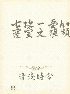 七攻一受h啪肉寝室文视频