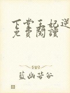 下堂王妃逆袭记免费阅读