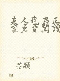 夫人我乃正经人家免费阅读小说全文