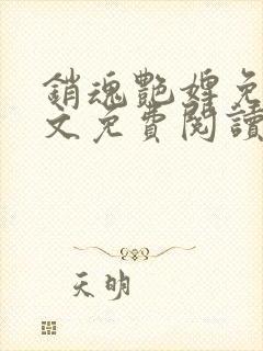 销魂艳婢免费全文免费阅读 小说在线阅读