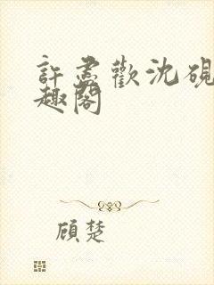 许尽欢沈砚舟笔趣阁