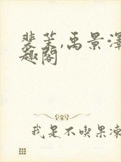 裴茉,禹景泽笔趣阁