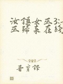 汝镇女巫3:女巫归来在线播放