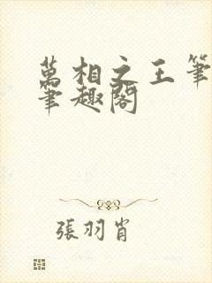 万相之王笔趣阁笔趣阁