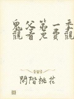 鬼父第一季在线观看免费观看