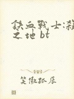 铁血战士:杀戮之地 bt