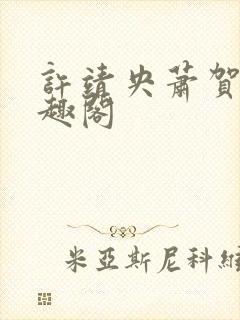 许靖央萧贺夜笔趣阁封面