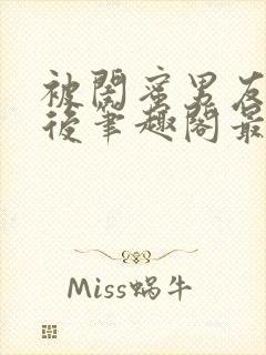 被闺蜜男友上错后笔趣阁最新章节阅读