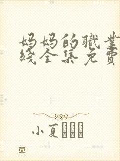 妈妈的职业8在线全集免费观看