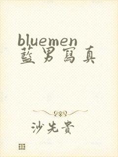 bluemen蓝男写真封面