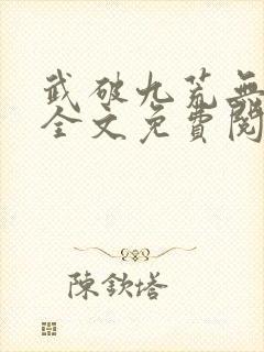 武破九荒无弹窗全文免费阅读