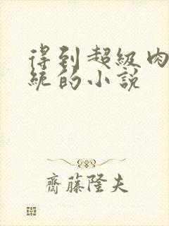 得到超级肉禽系统的小说