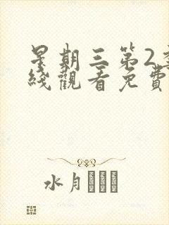 星期三第2季在线观看免费全集电视剧高清封面