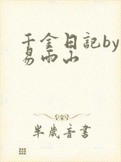 千金日记by木易雨山封面
