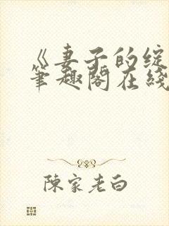 《妻子的绽放》笔趣阁在线阅读