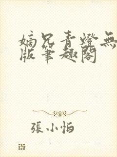 嫡兄青灯无删减版笔趣阁
