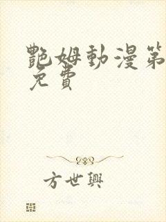 艳姆动漫第6集免费封面