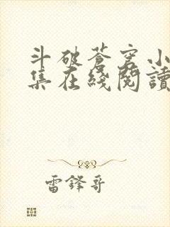 斗破苍穹小说全集在线阅读