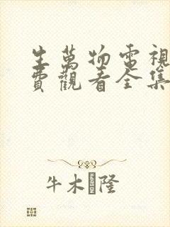 生万物电视剧免费观看全集完整版在