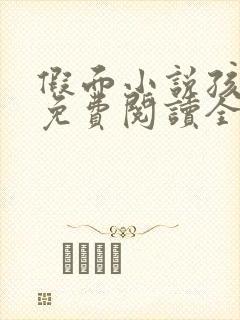 假面小说孩子帮免费阅读全文