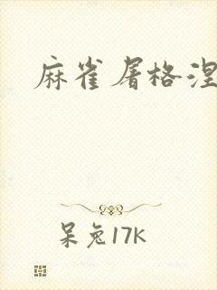 麻雀屠格涅夫封面