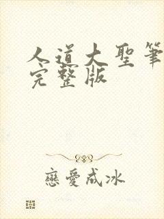 人道大圣笔趣阁完整版