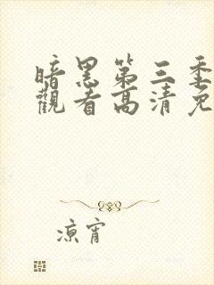 暗黑第三季在线观看高清免费