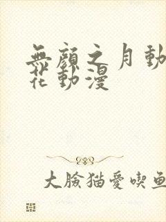 无颜之月动漫樱花动漫