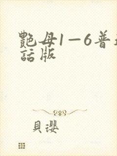 艳母1—6普通话版