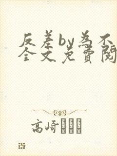 反差by为不和全文免费阅读笔趣阁