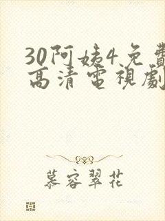 30阿姨4免费高清电视剧在线