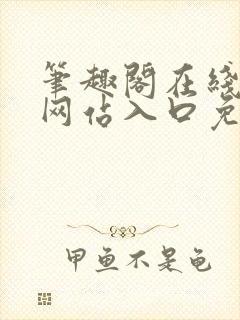 笔趣阁在线阅读网站入口免费封面