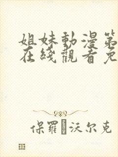 姐妹动漫第二季在线观看免费版高清