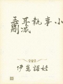 垂耳执事小说未删减