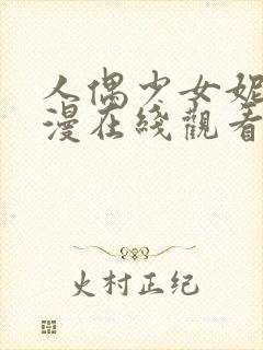 人偶少女妮娜动漫在线观看全集高清