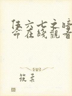 伍六七之暗影宿命在线观看免费完整版