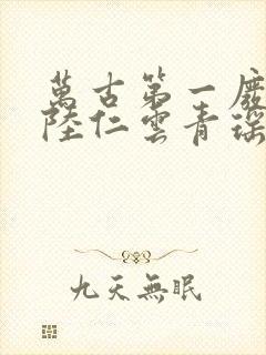 万古第一废材 陆仁云青瑶