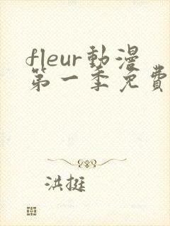 fleur动漫第一季免费观看
