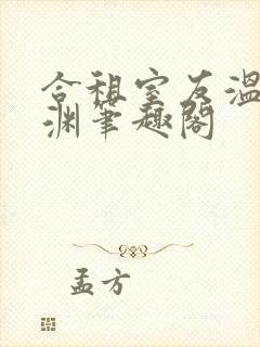 合租室友温颂裴渊笔趣阁