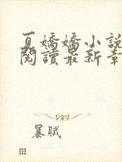 夏娇娇小说免费阅读最新章节更新