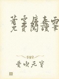 萧云席春雨全文免费阅读笔趣阁