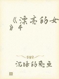 《漂亮的女邻居》4封面